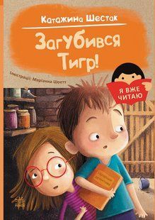 Книга "Я уже читаю. Потерялся Тигр!" - Катажина Шестак (На украинском языке) ARAN0031 фото
