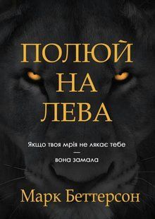 Полюй на лева: Якщо твоя мрія не лякає тебе &mdash; вона замала - Беттерсон М. (Українською мовою) UDGN00025 фото