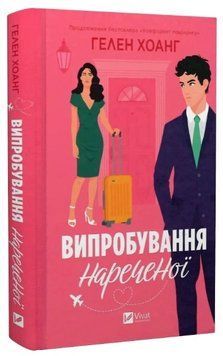Книга "Испытание невесты. Коэффициент поцелуя" - Хоанг Г. (Твердый переплет, на украинском языке) VIVAT00314 фото