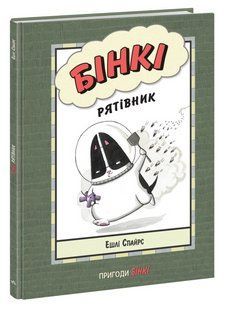 Книга "Агент Бинки и другие. Бинки спасатель" - Эшли Спайрс (Твердый переплет, на украинском языке) ARAN0085 фото