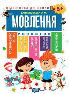 Підготовка до школи. Мовлення. 5+ - Каплуновська О. TOR0147 фото