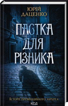 Книга "Ловушка для мясника" &ndash; Даценко Ю. (Твердый переплет, на украинском языке) KSD0178 фото