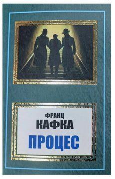 Книга "Процес" - Франц Кафка (Українською мовою, НШЛ) UK0169 фото