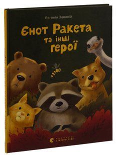 Книга "Енот Ракета и другие герои" - Завалий Е. (Твердый переплет, на украинском языке) VSL00002 фото