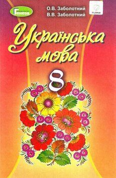 "Українська мова. Підручник. 8 клас. НУШ" - Заболотний В., Заболотний О. (Тверда обкладинка) GENEZA0025 фото