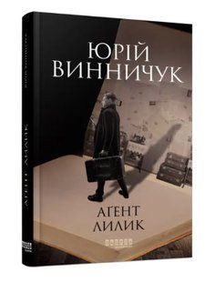 Книга "Агент Лилик" - Юрій Віннічіук (Тверда палітурка, українською мовою) FAB0056 фото