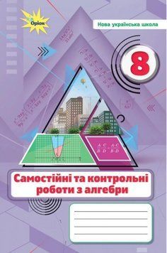 "Алгебра. Самостоятельные и контрольные работы по алгебре. 8 класс. НУШ" - Тарасенкова Н. ORIO0051 фото
