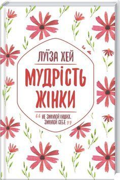 Книга "Мудрість жінки" - Хей Л. (Тверда обкладинка, українською мовою) KSD0027 фото