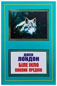 Книга "Біле Ікло. Поклик предків" - Джек Лондон (Українською мовою, НШЛ) UK0007 фото
