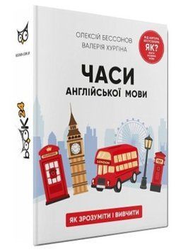 Книга "Часы английского языка" - Бессонов О., Хургина В. (Твердый переплет, на украинском языке) CHEF0309 фото