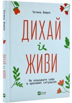 Книга "Дихай та живи" - Тетяна Вишко (Тверда палітурка, українською мовою) VIVAT00109 фото