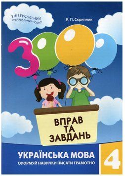 "3000 упражнений и заданий. Украинский язык 4 класс. НУШ" - Скрипник К. CHAS0005 фото