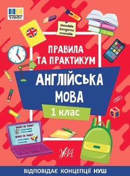 Англійська мова. Правила та практикум. 1 клас. НУШ - Собчук О. ULA0144 фото