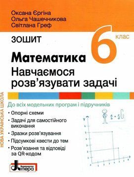 Математика. 6 класс. Учимся решать задачи - Ергина О., Чашечникова О., Греф С. LITER0024 фото