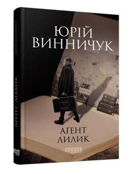 Книга "Агент Лилик" - Юрій Віннічіук (Тверда палітурка, українською мовою) FAB0056 фото