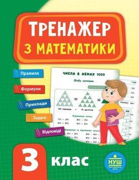 Тренажер с математики. 3 класс - Сикора Ю.О. ULA0056 фото
