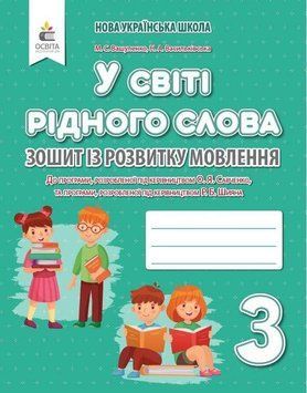 Тетрадь по развитию речи. В мире родного слова. 3 класс. НУШ - Вашуленко М. OSVI0024 фото