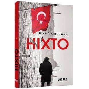Книга "Ніхто" &mdash; Міне Г. Кірикканат (Тверда палітурка, українською мовою) FAB0006 фото