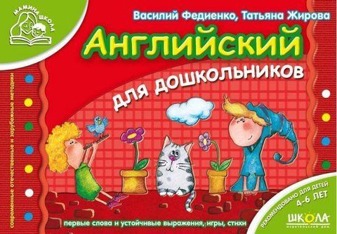 Книга "Англійська для дошкільнят" - Федієнко В., Жирова Т. SHKOL0040 фото