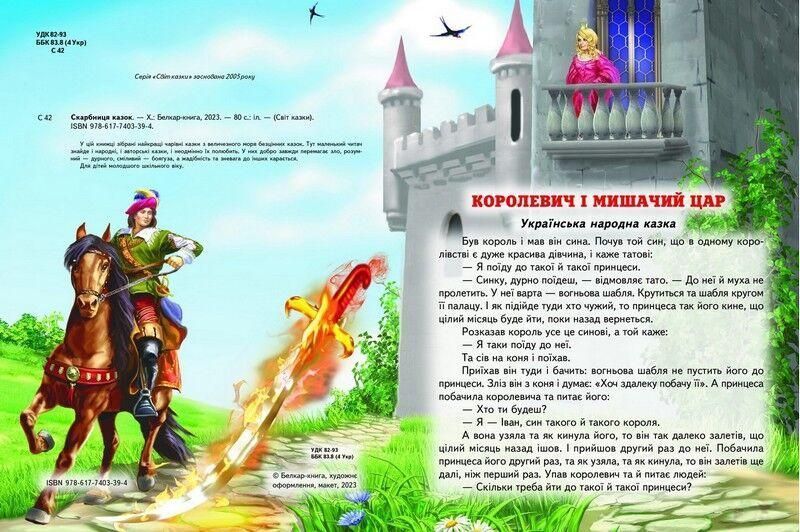 Книга "Скарбниця казок" - Авторський колектив (Тверда обкладинка, українською мовою) BEL0026 фото