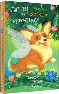 Книга "Санни и волшебный ящик" - Блэр М. (Твердый переплет, на украинском языке) VIVAT00571 фото