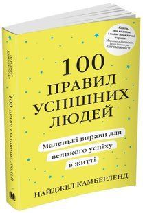 Книга "100 правил успішних людей" - Найджел Камберленд (На українською мовою) UK0008 фото