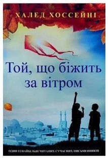 Книга "Той, що біжить за вітром" - Халід Хосейні (На українській мові) UK0058 фото
