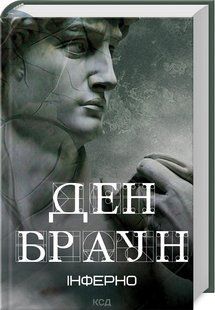 Книга "Инферно" &ndash; Браун Д. (Твердый переплет, на украинском языке) KSD0241 фото