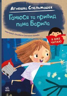 Книга "Я уже читаю. Ганяюсь и призрак пана Барыла" - Агнешка Стельмашек (На украинском языке) ARAN0032 фото