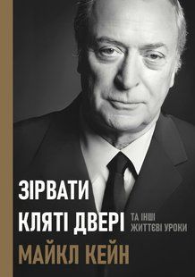 Сорвать проклятую дверь: и другие жизненные уроки - Кейн М. (Украинский язык) UDGN00027 фото