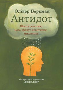 Антидот. Щастя для тих, кого дратує позитивне мислення - Беркман О. (Українською мовою) UDGN00019 фото