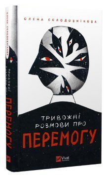 Книга "Тривожні розмови про перемогу" - Олена Солодовнікова (Тверда палітурка, українською мовою) VIVAT00110 фото