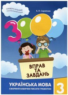 "3000 вправ та завдань. Українська мова 3 клас. НУШ" - Скрипник К. CHAS0006 фото