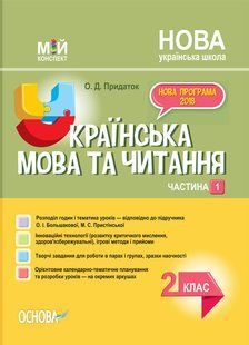 "Українська мова та читання. 2 клас. НУШ. 1 частина" - до підручника Большакової О., Пристінської М. OSNO0036 фото