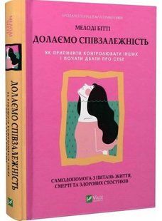 Книга "Подолаємо співзалежність" - М. Бітті (Тверда палітурка, українською мовою) VIVAT00010 фото