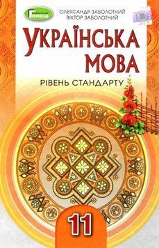 "Украинский язык. Учебник. 11 класс. Уровень стандарт" - Заболотный В., Заболотный О. (Твердый переплет) GENEZA0026 фото