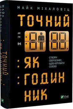 Книга "Точный как часы" - Майк Михаловиц (Твердый переплет, на украинском языке) VIVAT00160 фото