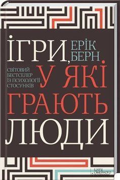 Книга "Ігри, у які грають люди" - Бернс Е. (Тверда обкладинка, українською мовою) KSD0489 фото
