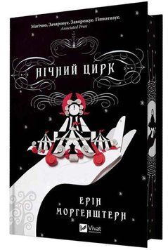 Книга "Нічний цирк" - Морґенштерн Е. (Тверда обкладинка, українською мовою) VIVAT00454 фото