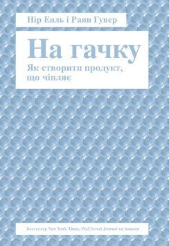 Книга "На крючке. Как создать продукт, который цепляет" - Эяль Н., Гувер Р. (На украинском языке) UK0158 фото