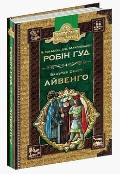 Книга "Робін Гуд. Айвенго" - Ч. Морріс, Дж. Макспедден, В. Скотт (Тверда палітурка, українською мовою) SHKOL0033 фото
