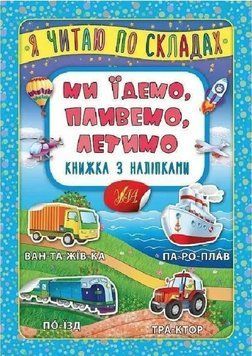 Я читаю по слогам. Мы едем, плывем, летим. Книга с наклейками &ndash; Мосияш М. ULA0007 фото
