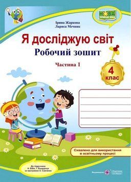 Робочий зошит. Я досліджую світ. 4 клас. НУШ. 1 частина &ndash; до підручника Бібік Н., Бондарчук Р. PIP0088 фото