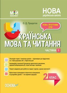 "Українська мова та читання. 2 клас. НУШ. 1 частина" - до підручника Большакової О., Пристінської М. OSNO0036 фото