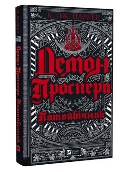 Книга "Демон Проспера. Потусторонний" - К. Дж. Паркер (Твердый переплет, на украинском языке) VIVAT00060 фото