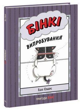 Книга "Агент Бінкі та інші. Бінкі випробування" - Ешлі Спайрс (Тверда палітурка, українською мовою) ARAN0086 фото