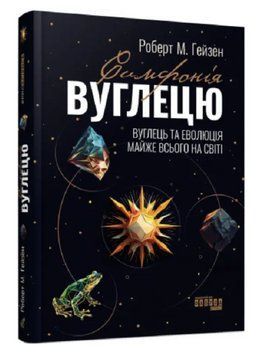 Книга "Симфонія вуглецю" - Роберт М. Гейзен (Тверда палітурка, українською мовою) FAB0057 фото