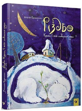 Книга "Рождество. Книга, в которой скрылась душа" &ndash; Кириченко В. (Твердый переплет, на украинском языке) CHAS0001 фото
