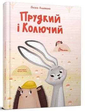 Книга "Быстрый и Колючий" - Оксана Лущевская (Твердый переплет, на украинском языке) TALA0044 фото