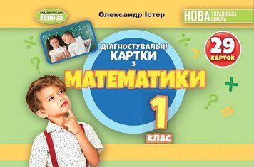 Математика. 1 класс. Диагностические карточки. НУШ - Истер А. GENEZA0019 фото